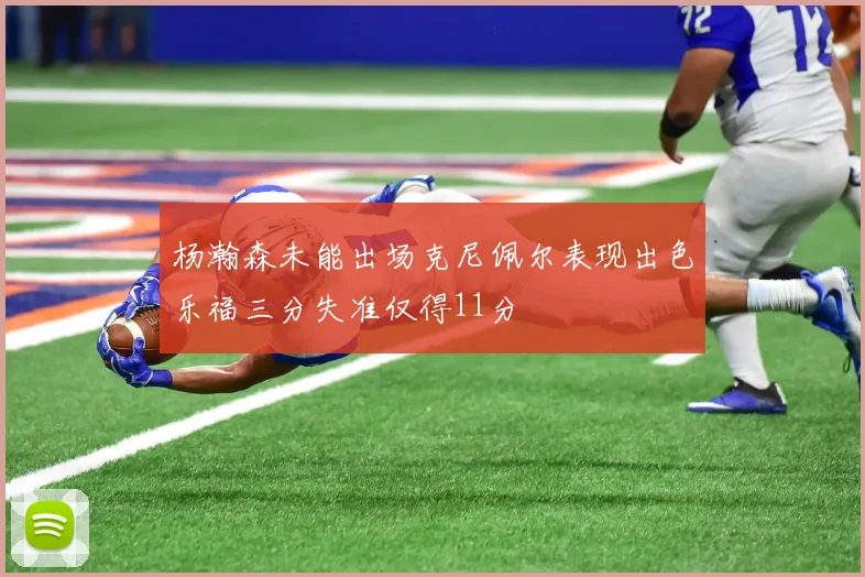 杨瀚森未能出场克尼佩尔表现出色乐福三分失准仅得11分