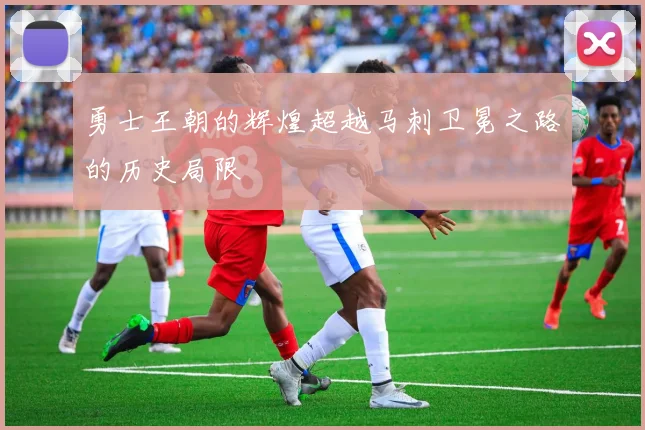 勇士王朝的辉煌超越马刺卫冕之路的历史局限