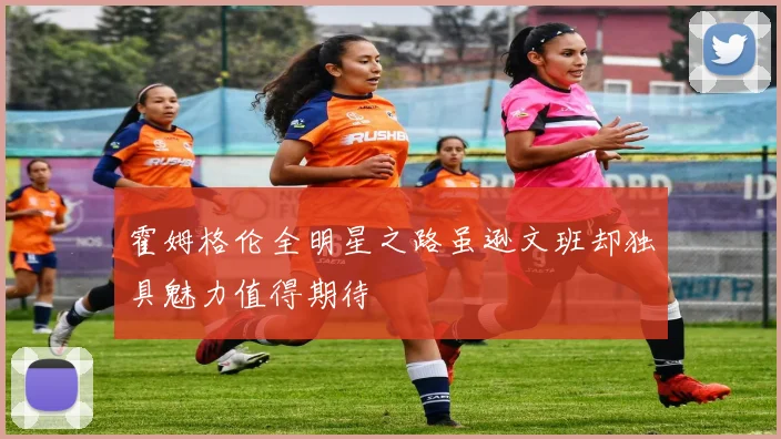 霍姆格伦全明星之路虽逊文班却独具魅力值得期待