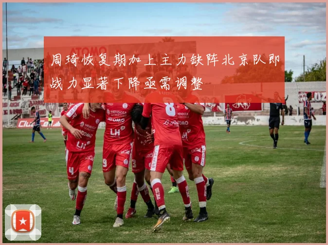 周琦恢复期加上主力缺阵北京队即战力显著下降亟需调整