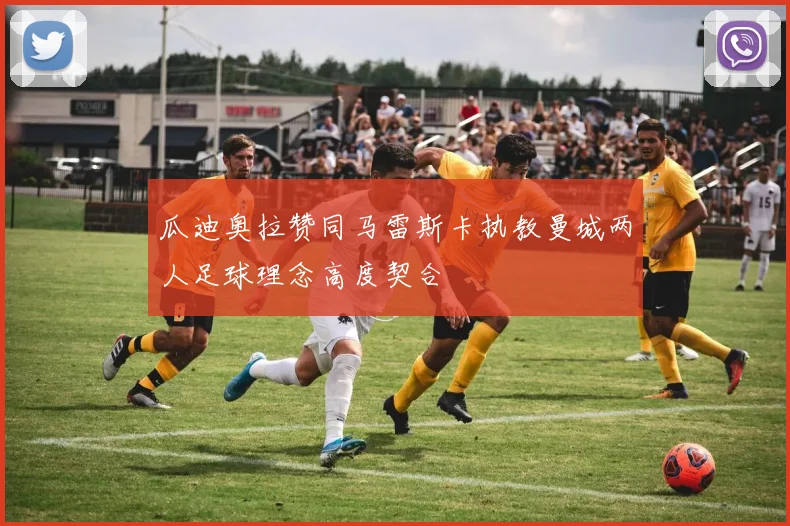 瓜迪奥拉赞同马雷斯卡执教曼城两人足球理念高度契合