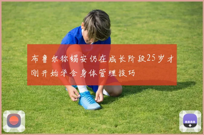 布鲁尔称锡安仍在成长阶段25岁才刚开始学会身体管理技巧